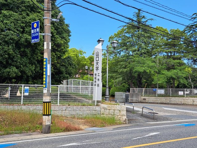 【周辺】 | 山口大学工学部まで約488mです。