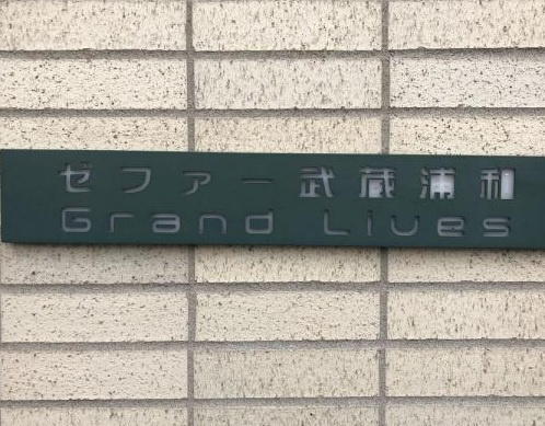 【その他】 | ゼファー武蔵浦和グランリブス