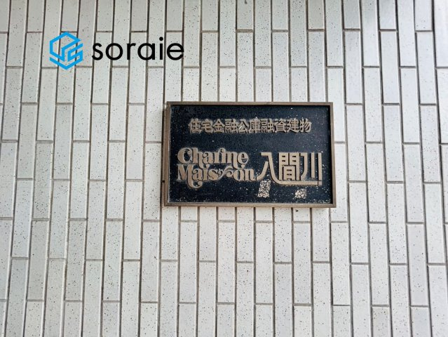 シャルムメゾン入間川のその他