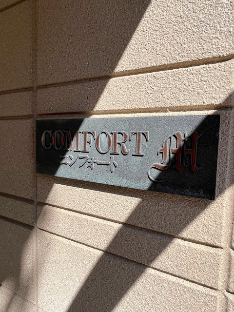 ＣＯＭＦＯＲＴ・Ｍの周辺