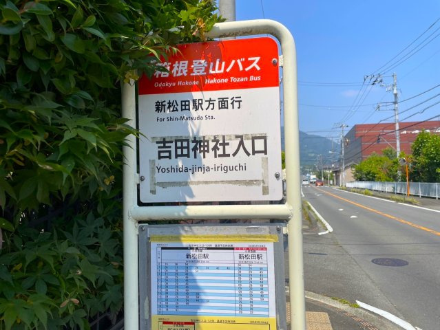 【周辺】 | ◇◆開成町吉田島 中古戸建◆◇ | 徒歩約1分の場所にバス停もあります。