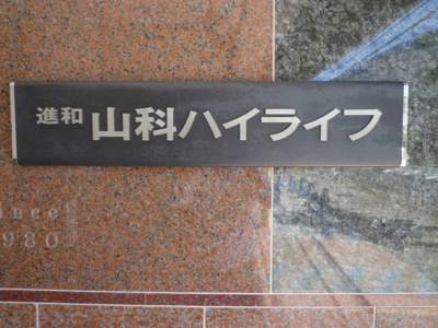 【その他】 | 進和山科ハイライフ