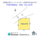 平塚市黒部丘　売地　48.06坪の画像