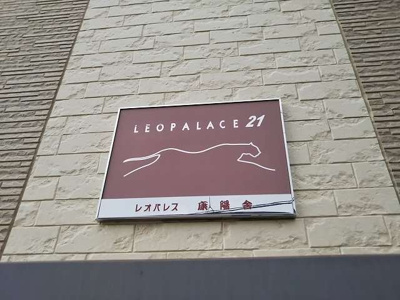 【その他】 | レオパレス康陽舎 | 写真と現状が異なる場合は現状を優先します。