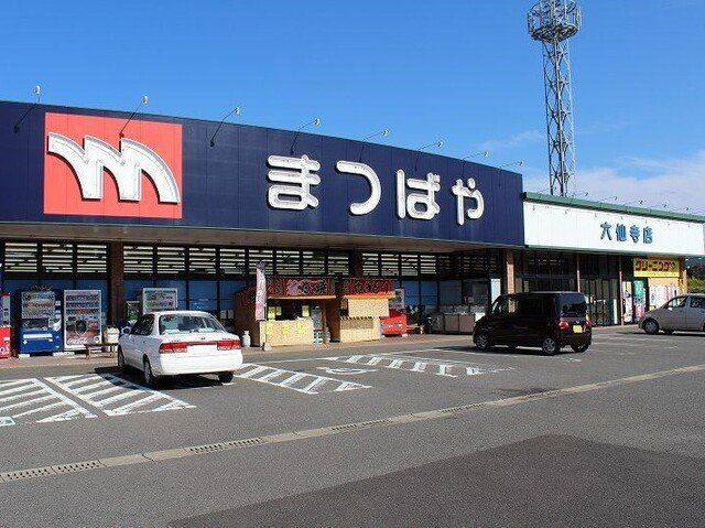 【周辺】 | ファインブライト　Ⅱ | まつばや六仙寺店まで1100m