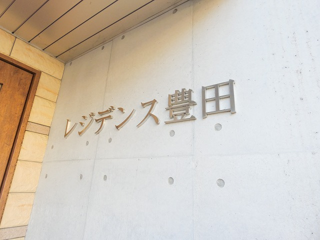 レジデンス豊田の外観