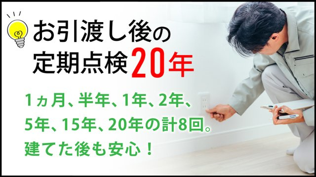 仲介手数料不要タカスギ四方寄町【川上小・北部中】の構造・工法・仕様|お引渡し後も安心！20年間の長期定期点検を実施！