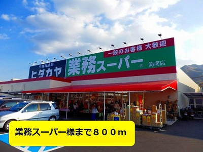 【周辺】 | プランタンΒ | 業務スーパー様まで800m