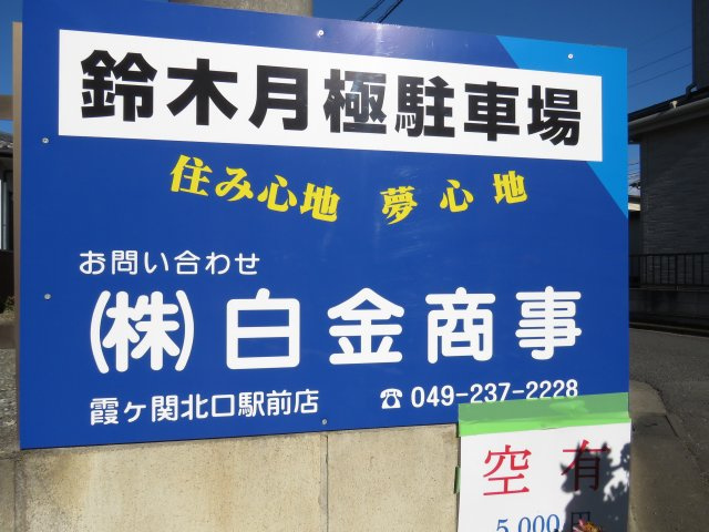鈴木月極駐車場のその他