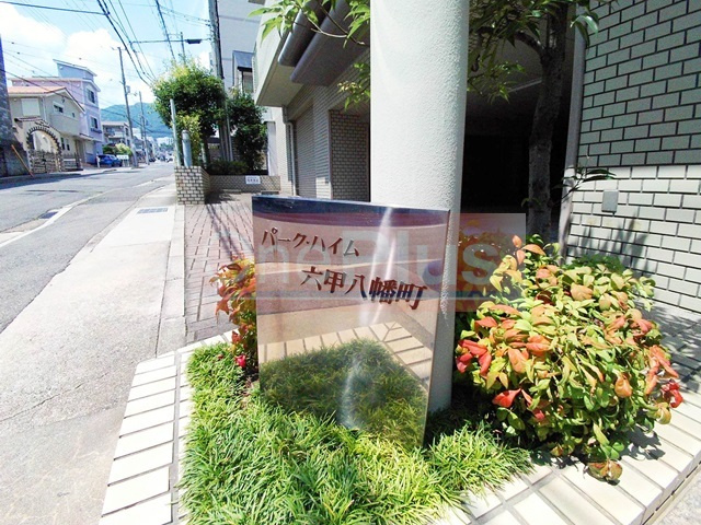 パーク・ハイム六甲八幡町のその他