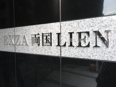 【その他】 | ＥＸＺＡ両国ＬＩＥＮ