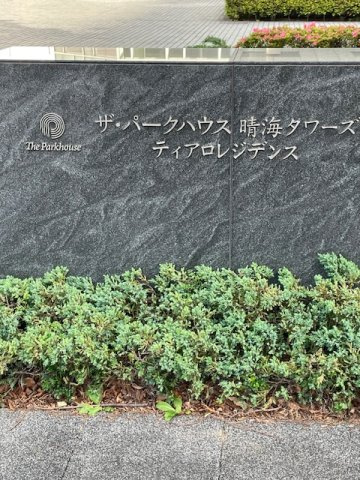 ザ・パークハウス晴海タワーズ ティアロレジデンスのその他|マンションエンブレム
