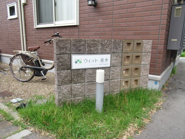 ウィット垂水のその他共用部分
