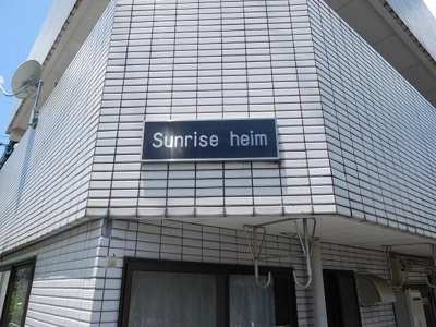 【その他】 | サンライズハイム