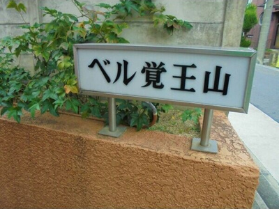 【エントランス】 | ベル覚王山