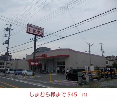 【周辺】 | アロッジオ | しまむら様まで545m
