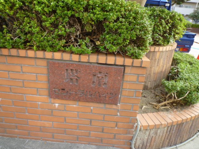 【その他】 | 塔南セントラルハイツ