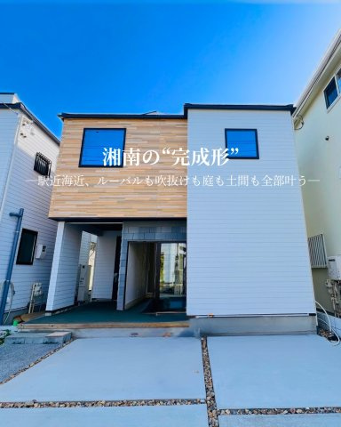 湘南の”完成形”の外観