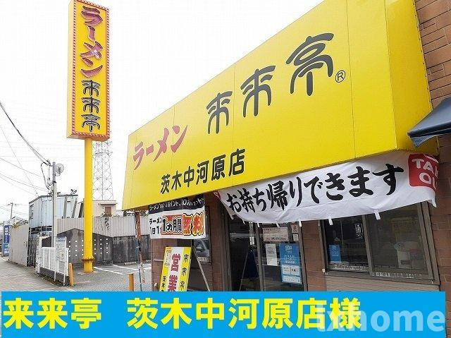 アルドール郡山の周辺|来来亭まで1100m