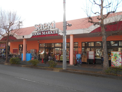 フーズマーケットさえき若松町店まで300ｍ