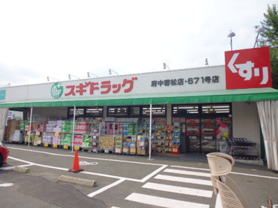 スギドラッグ府中若松店まで350ｍ