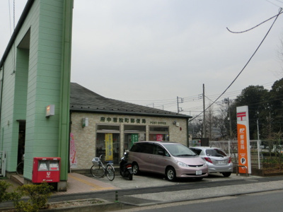 府中若松町郵便局まで350ｍ