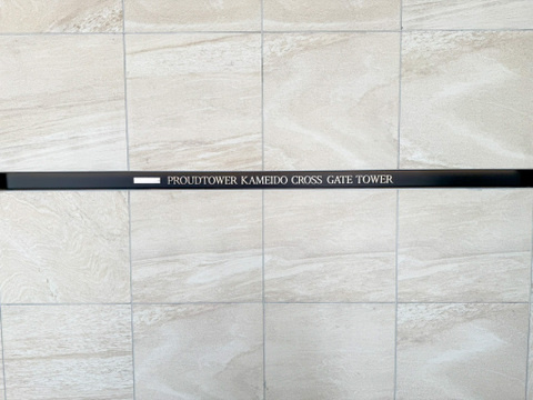 プラウドタワー亀戸クロスゲートタワー棟のエントランス