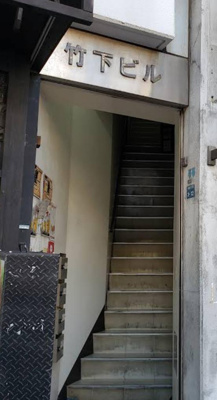 【エントランス】 | 竹下ビル