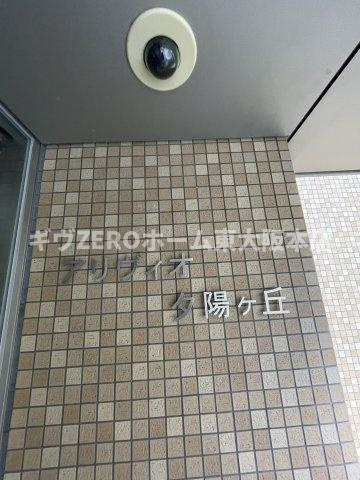 アリヴィオ夕陽ヶ丘のその他