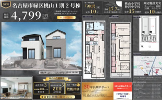 【その他】 | 【名古屋市緑区桃山2丁目6−2新築戸建2号棟】✨️仲介手数料無料✨️桃山小学校・神沢中学校