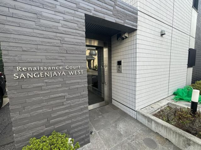 【エントランス】 | ルネサンスコート三軒茶屋ＷＥＳＴ