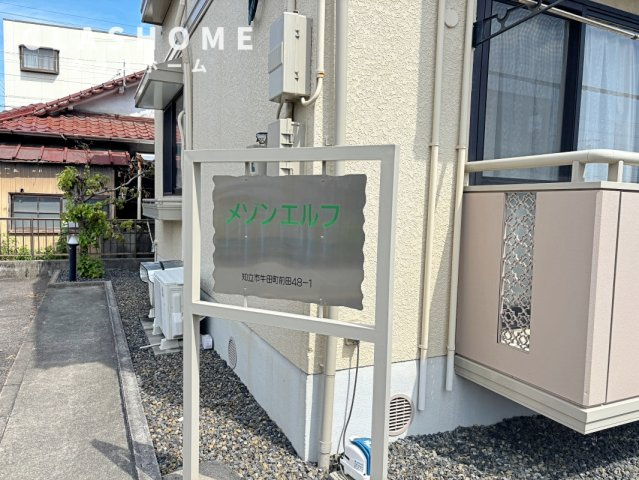 メゾンエルフ　Ａ棟　　刈谷市近郊の賃貸はクラスホームのその他