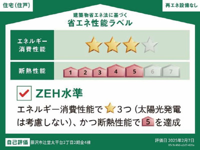 【省エネ性能ラベル】 | 藤沢市辻堂太平台2丁目2期 新築戸建 全4棟