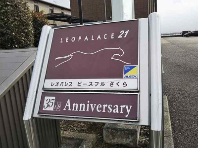 【その他】 | レオパレスピースフルさくら | 写真と現状が異なる場合は現状を優先します。