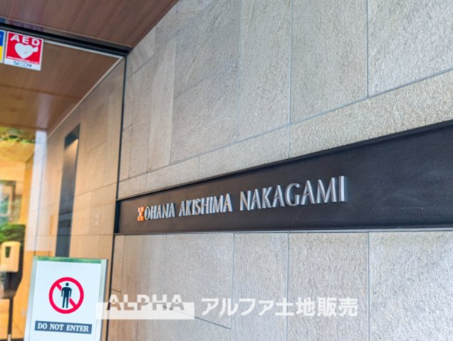 オハナ昭島中神のエントランス|【Entrance】
◆エントランス◆管理の行き届いた綺麗なエントランスは、扉を開けると温もりと幸せと楽しさいっぱいの我が家に帰ってきたんだなと落ち着く瞬間。