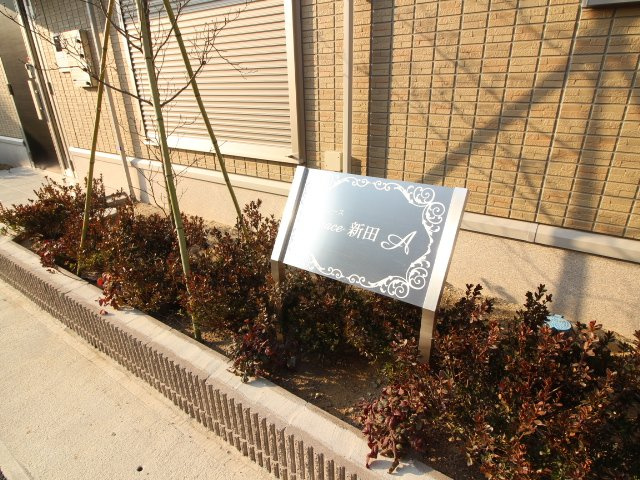 グレース新田A棟のエントランス