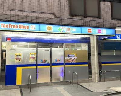 【周辺】 | スピカ中山 | どらっぐぱぱす 板橋弥生町店まで244ｍ