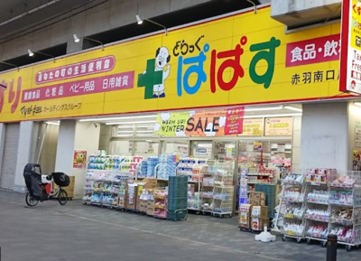 【周辺】 | コスモヴィレッジ | どらっぐぱぱす 赤羽南口店まで298ｍ