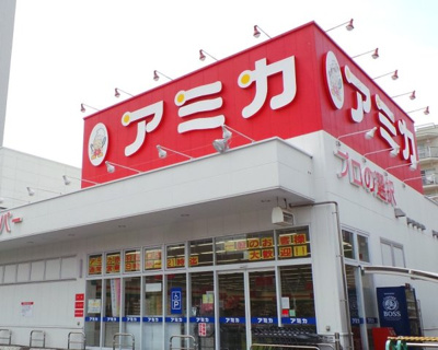 【周辺】 | コスモヴィレッジ | アミカ赤羽西口店まで455ｍ