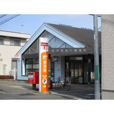 【周辺】 | エバーグレース西府 | 郵便局「府中西府町郵便局まで566ｍ」府中西府町郵便局