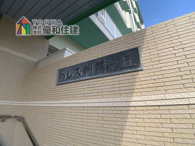 【外観】 | パレス朝霧ヶ丘