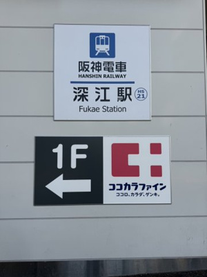 【周辺】 | ブロード東灘深江駅前レジデンス