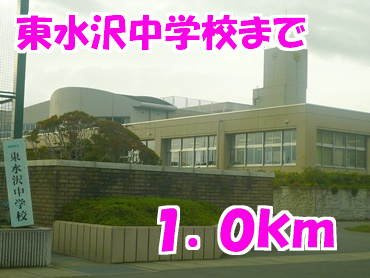 アップルヒル壱番館の周辺|東水沢中学校まで1000m