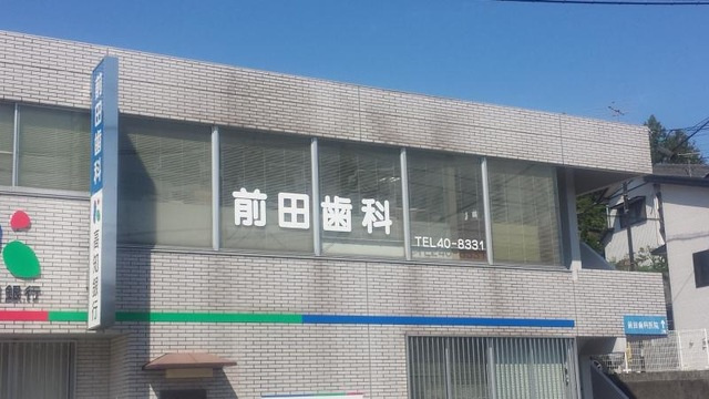 トランキーロ|前田歯科医院 0.6km