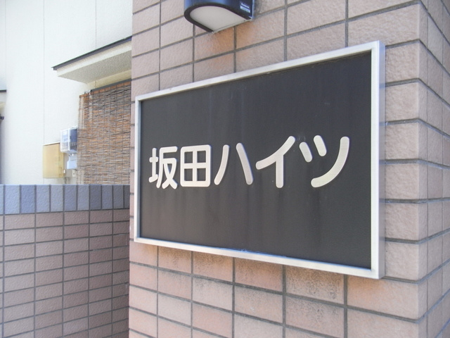 坂田ハイツのその他