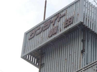 【その他】 | サンライト朝田