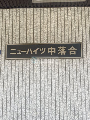 【外観パース】 | ニューハイツ中落合