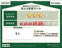 茅ヶ崎市松が丘１丁目新築戸建ての省エネ性能ラベル