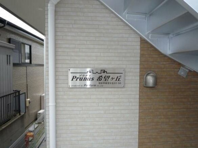 【その他共用部分】 | プラナス希望ヶ丘