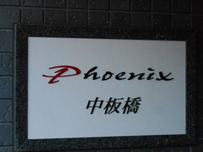 【その他】 | フェニックス中板橋